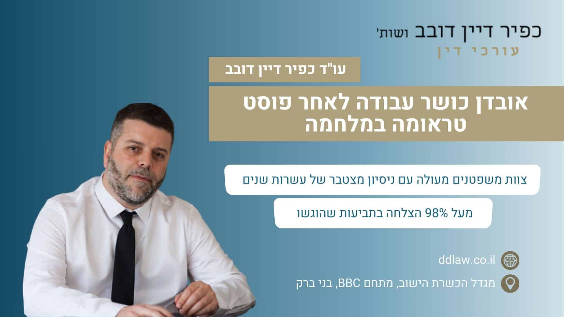 אובדן כושר עבודה לאחר פוסט טראומה במלחמה