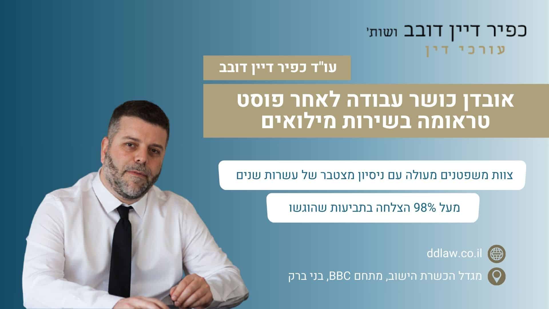 אובדן כושר עבודה לאחר פוסט טראומה בשירות מילואים