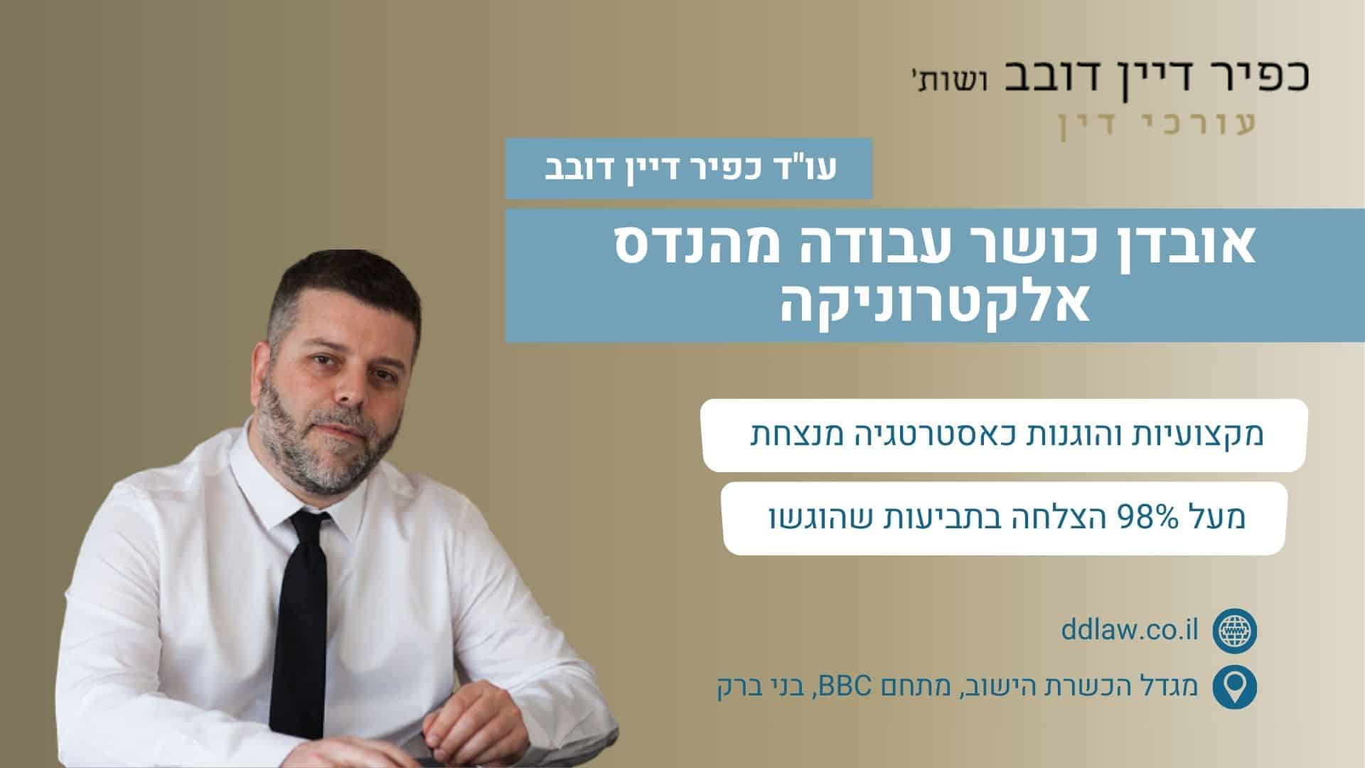 אובדן כושר עבודה מהנדס אלקטרוניקה
