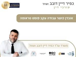 אובדן כושר עבודה עקב פוסט טראומה