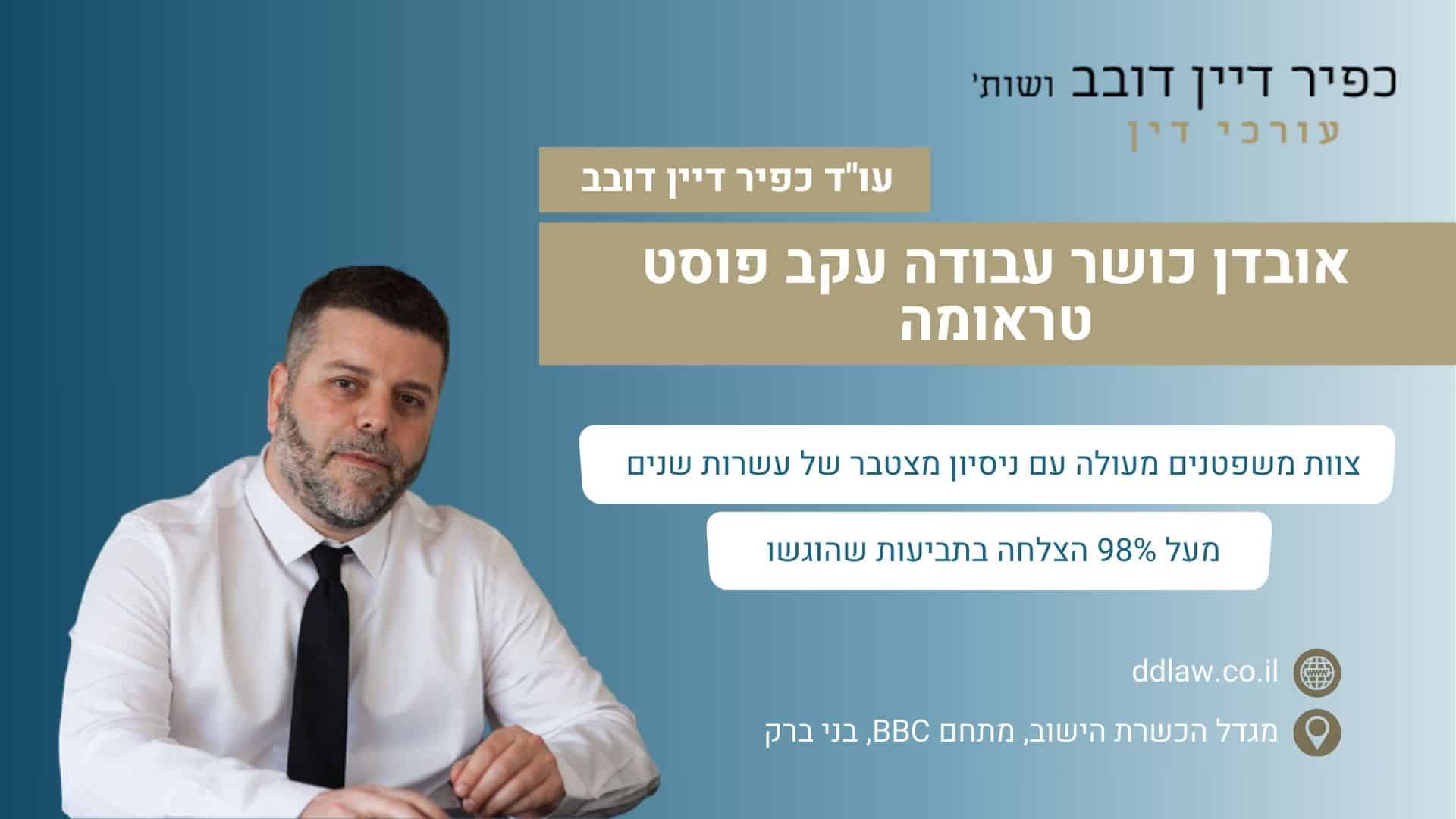 אובדן כושר עבודה עקב פוסט טראומה