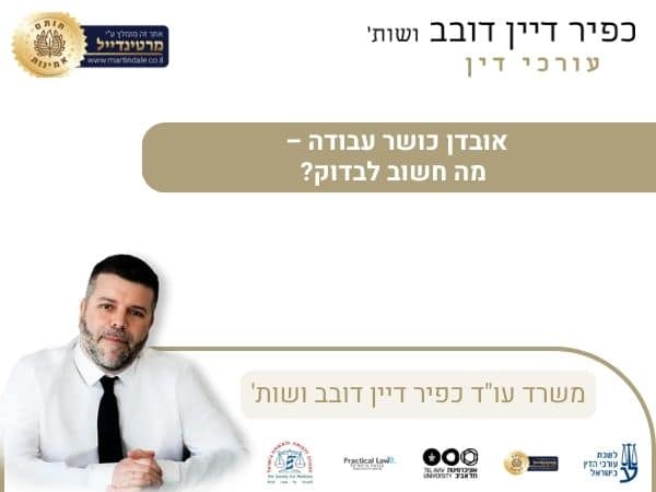 אובדן כושר עבודה – מה חשוב לבדוק