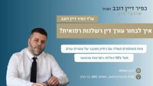 איך לבחור עורך דין רשלנות רפואית 