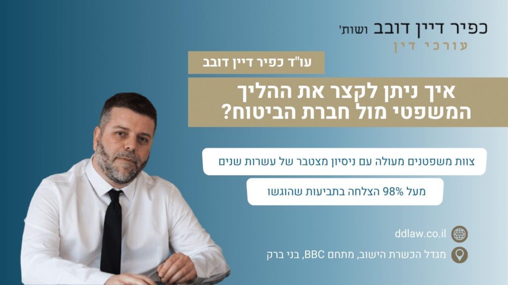 איך ניתן לקצר את ההליך המשפטי מול חברת הביטוח?