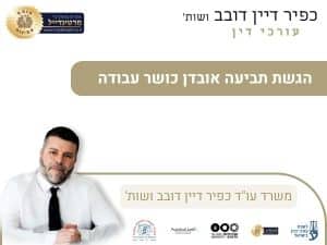 הגשת תביעה אובדן כושר עבודה