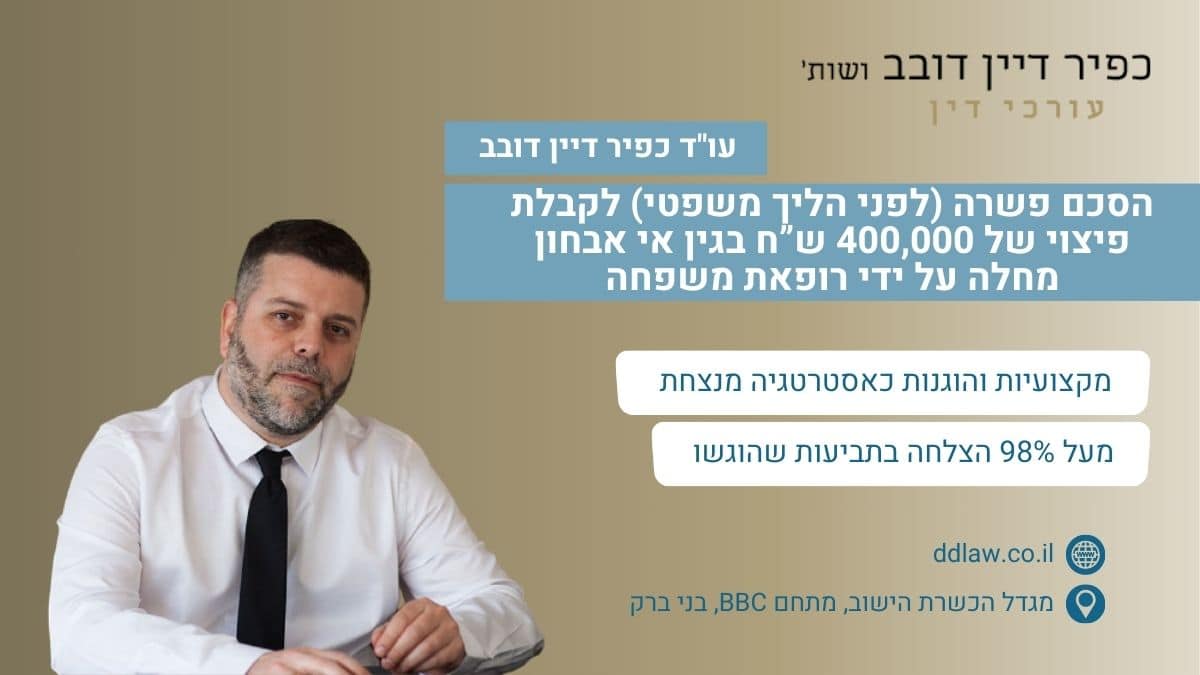 הסכם פשרה (לפני הליך משפטי) לקבלת פיצוי של 400,000 ש”ח בגין אי אבחון מחלה על ידי רופאת משפחה