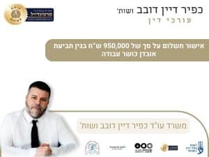 אישור תשלום על סך של 950,000 ש”ח בגין תביעת אובדן כושר עבודה