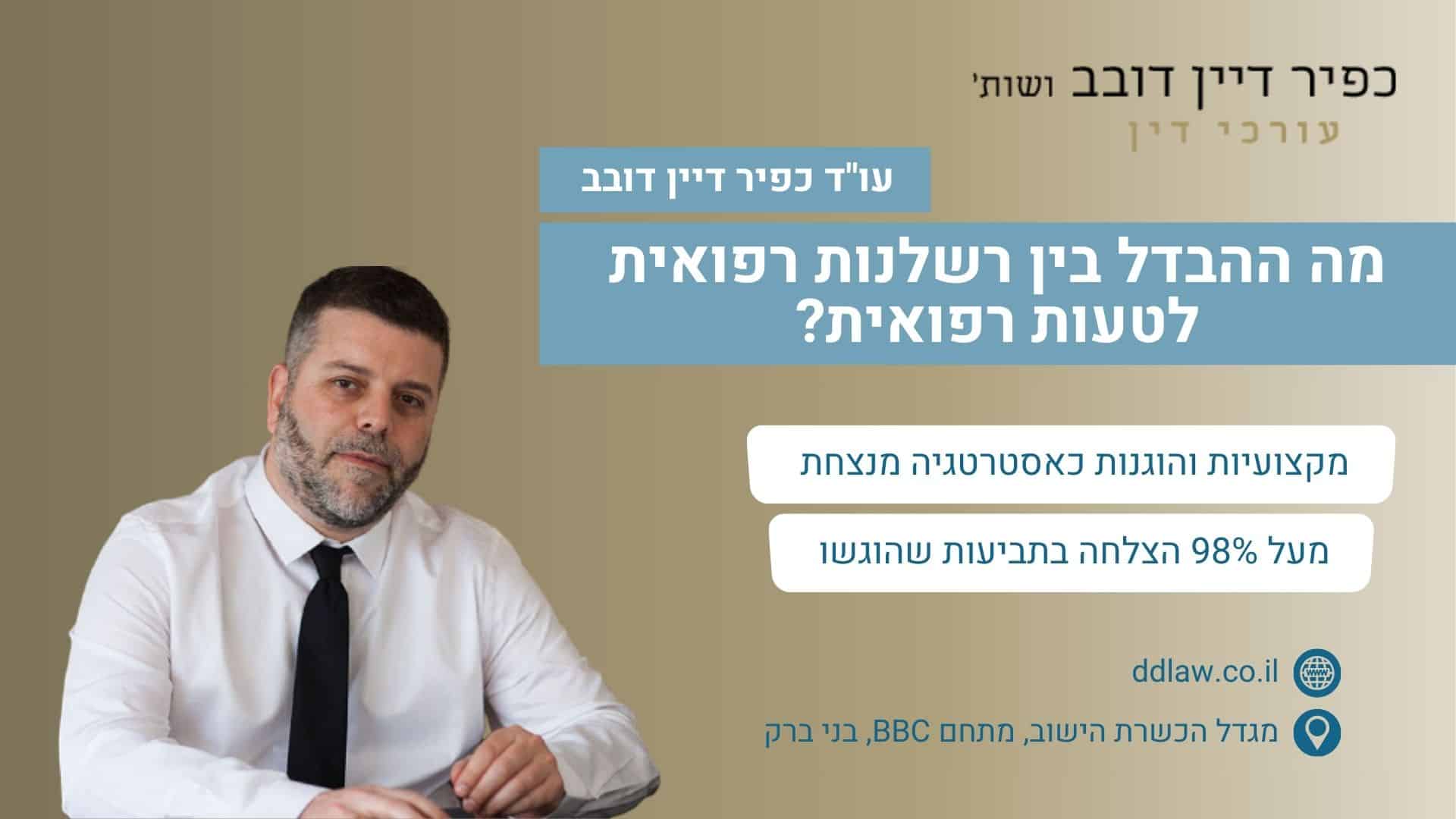 מה ההבדל בין רשלנות רפואית לטעות רפואית