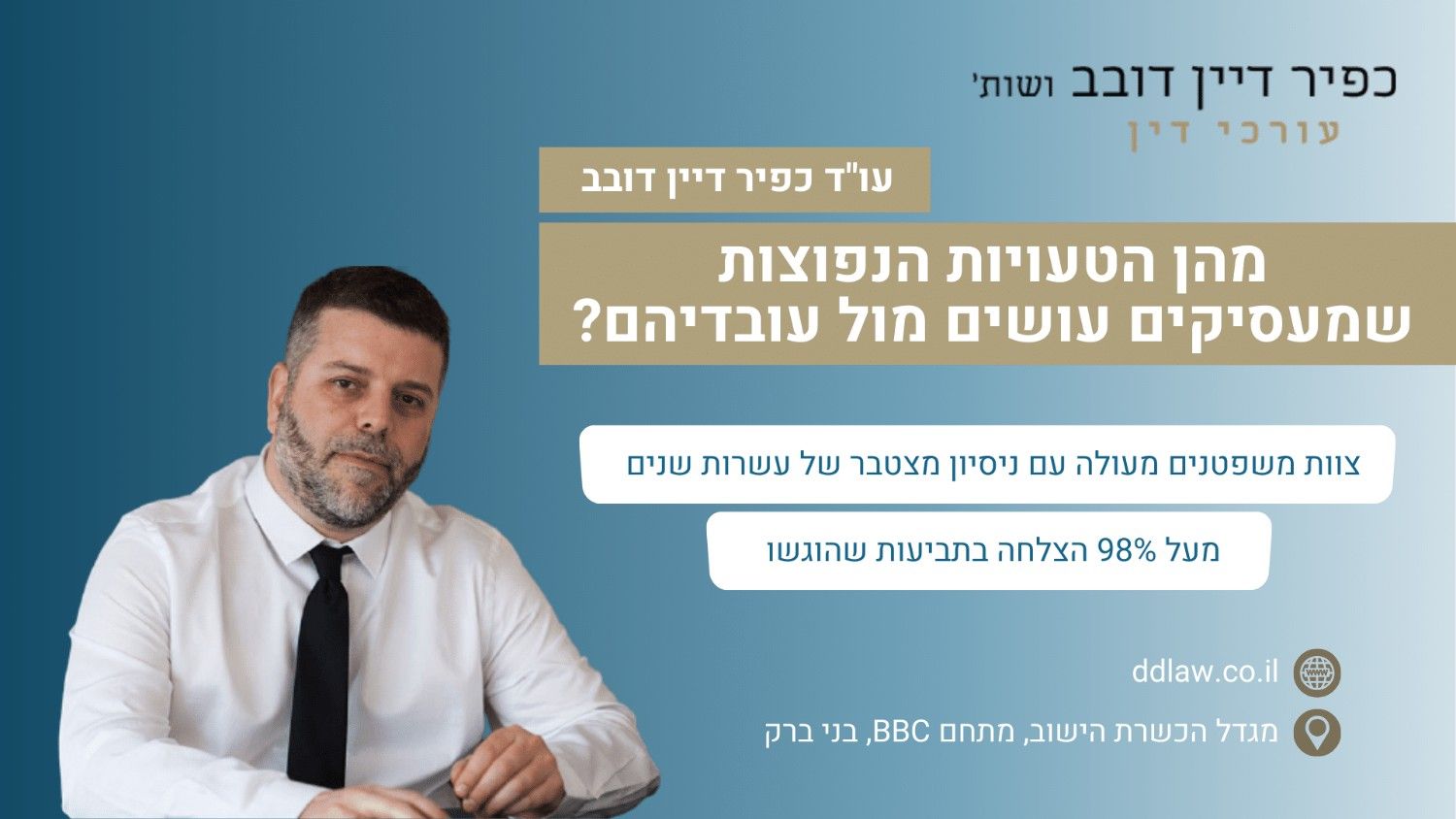 מהן הטעויות הנפוצות שמעסיקים עושים מול עובדיהם