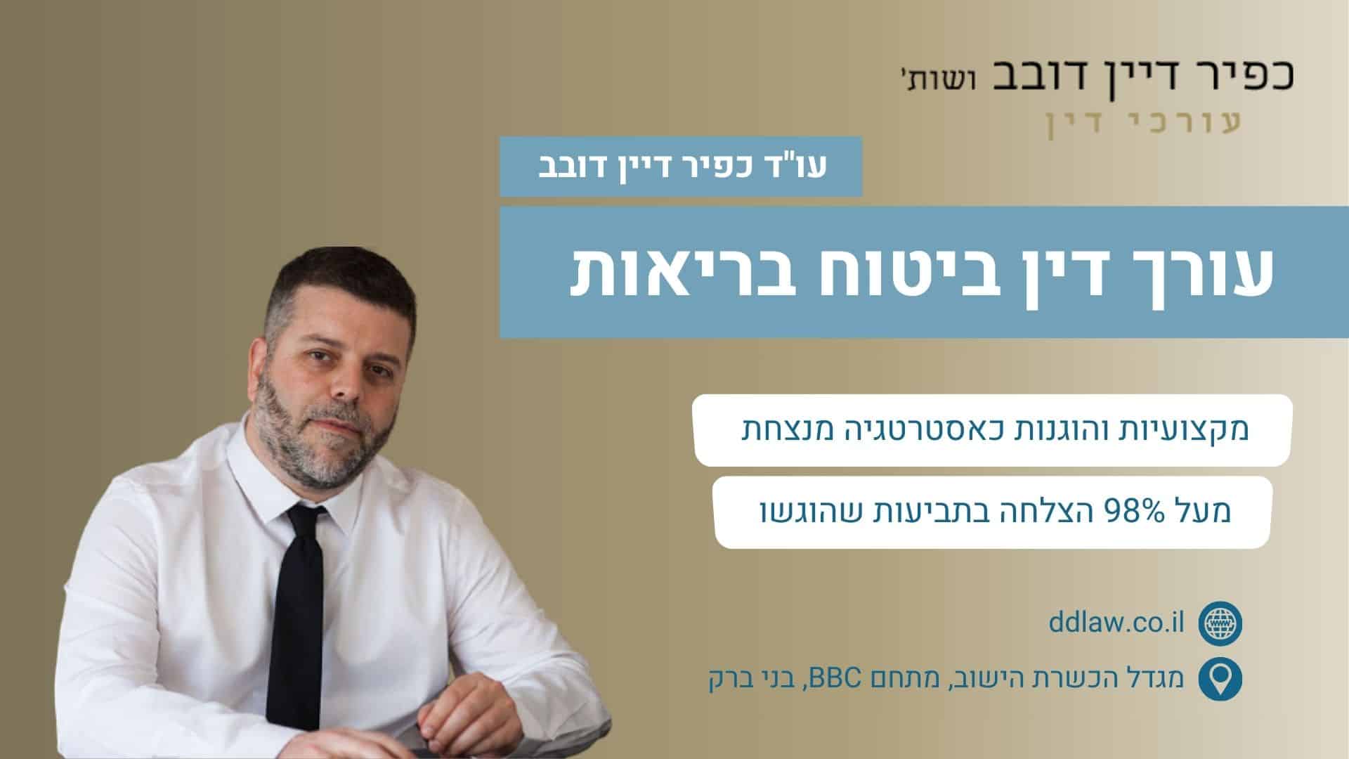 עורך דין ביטוח בריאות
