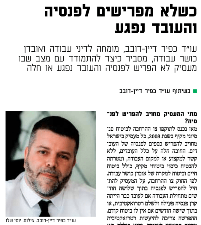 כתב בדה מארקר - עורך דין כפיר דיין דובב: צילום כשלא מפרישים לפנסיה והעובד נפגע2025-09-14 114217