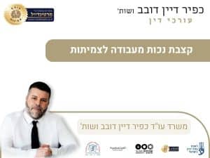 קצבת נכות מעבודה לצמיתות