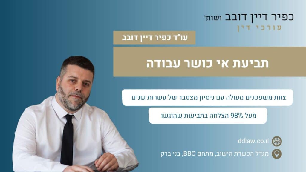 תביעת אי כושר עבודה