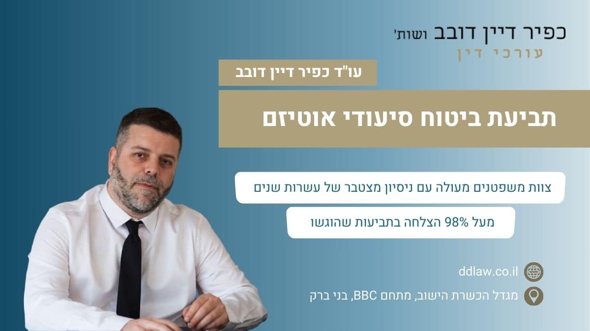 תביעת ביטוח סיעודי אוטיזם